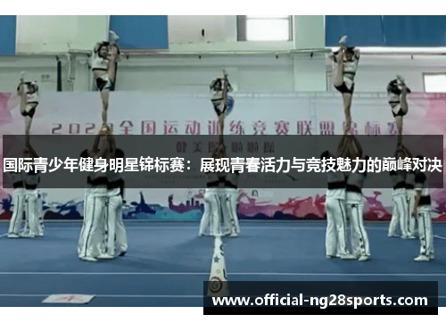 国际青少年健身明星锦标赛：展现青春活力与竞技魅力的巅峰对决