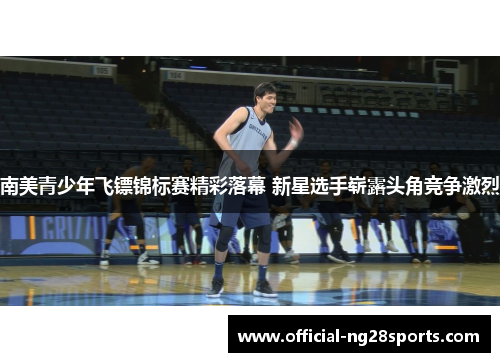 南美青少年飞镖锦标赛精彩落幕 新星选手崭露头角竞争激烈