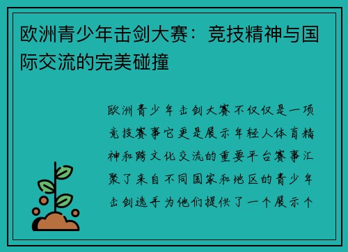 欧洲青少年击剑大赛：竞技精神与国际交流的完美碰撞