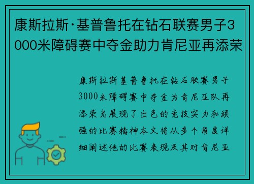 康斯拉斯·基普鲁托在钻石联赛男子3000米障碍赛中夺金助力肯尼亚再添荣光
