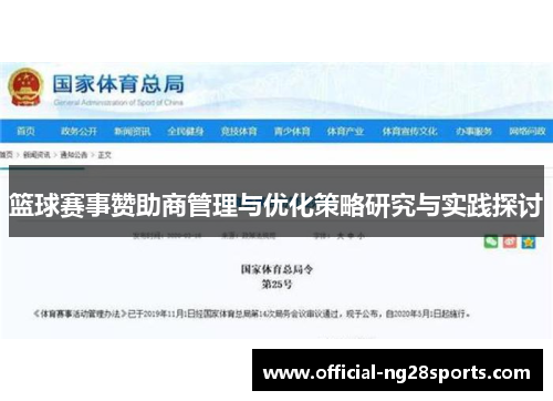 篮球赛事赞助商管理与优化策略研究与实践探讨
