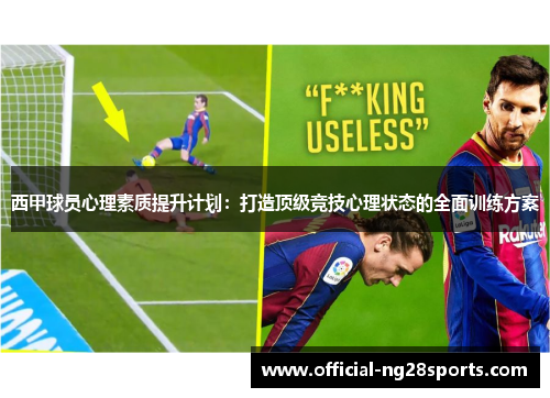 西甲球员心理素质提升计划：打造顶级竞技心理状态的全面训练方案