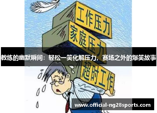教练的幽默瞬间：轻松一笑化解压力，赛场之外的爆笑故事