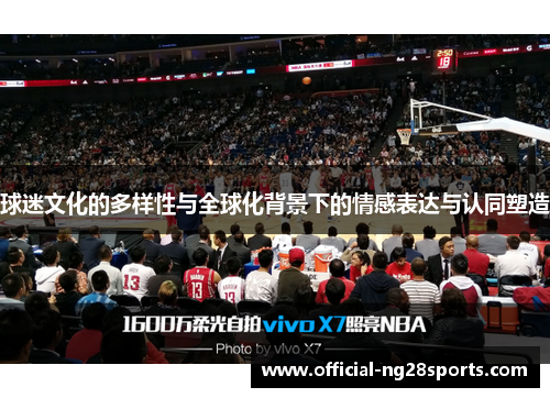 球迷文化的多样性与全球化背景下的情感表达与认同塑造