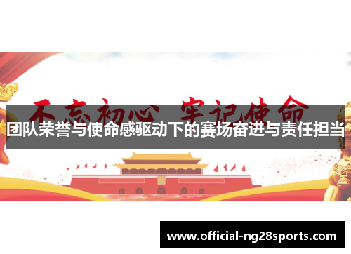 团队荣誉与使命感驱动下的赛场奋进与责任担当
