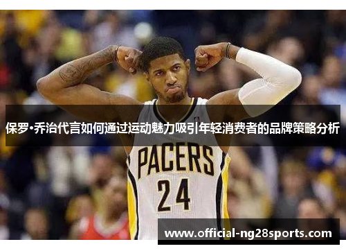 保罗·乔治代言如何通过运动魅力吸引年轻消费者的品牌策略分析