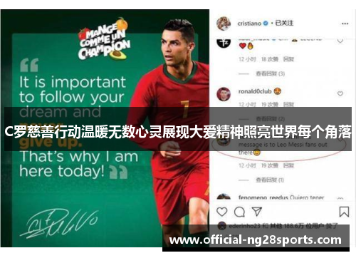 C罗慈善行动温暖无数心灵展现大爱精神照亮世界每个角落
