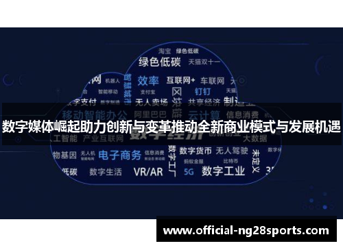 数字媒体崛起助力创新与变革推动全新商业模式与发展机遇