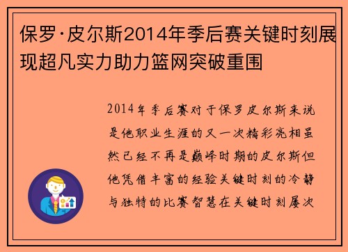 保罗·皮尔斯2014年季后赛关键时刻展现超凡实力助力篮网突破重围