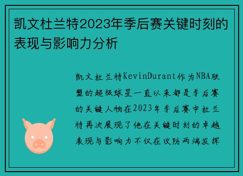 凯文杜兰特2023年季后赛关键时刻的表现与影响力分析