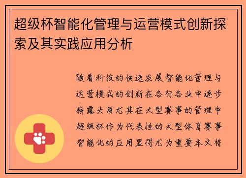超级杯智能化管理与运营模式创新探索及其实践应用分析