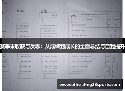 赛季末收获与反思：从成绩到成长的全面总结与自我提升