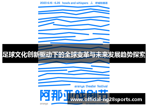 足球文化创新驱动下的全球变革与未来发展趋势探索
