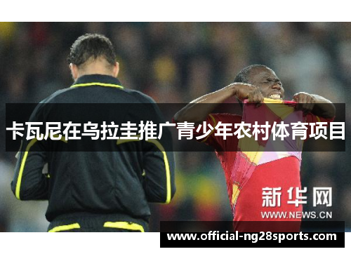 卡瓦尼在乌拉圭推广青少年农村体育项目