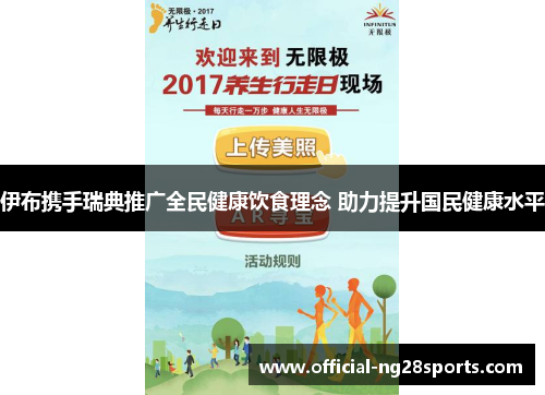 伊布携手瑞典推广全民健康饮食理念 助力提升国民健康水平
