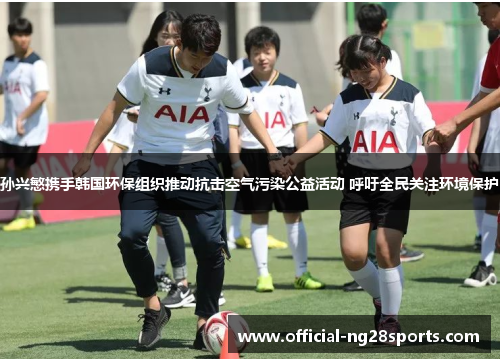 孙兴慜携手韩国环保组织推动抗击空气污染公益活动 呼吁全民关注环境保护