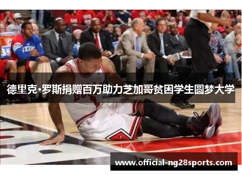 德里克·罗斯捐赠百万助力芝加哥贫困学生圆梦大学