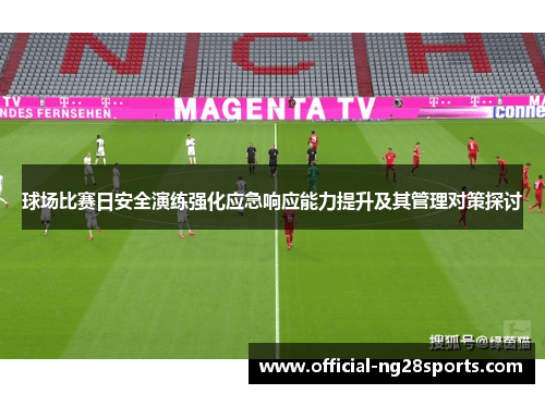 球场比赛日安全演练强化应急响应能力提升及其管理对策探讨