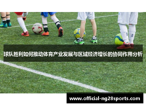 球队胜利如何推动体育产业发展与区域经济增长的协同作用分析