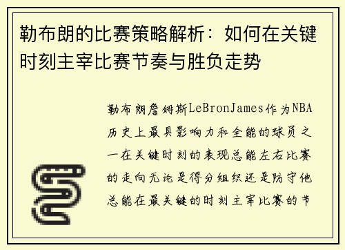 勒布朗的比赛策略解析：如何在关键时刻主宰比赛节奏与胜负走势