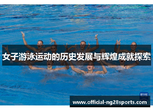 女子游泳运动的历史发展与辉煌成就探索