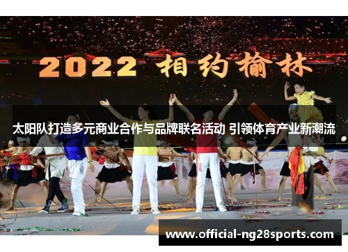 太阳队打造多元商业合作与品牌联名活动 引领体育产业新潮流