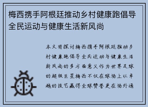 梅西携手阿根廷推动乡村健康跑倡导全民运动与健康生活新风尚