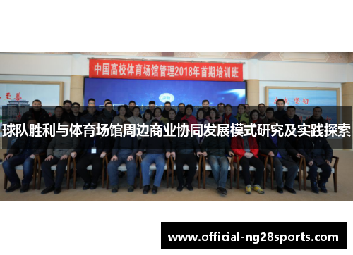 球队胜利与体育场馆周边商业协同发展模式研究及实践探索