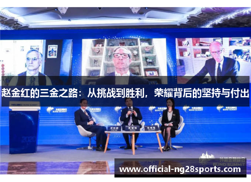 赵金红的三金之路：从挑战到胜利，荣耀背后的坚持与付出
