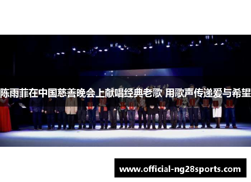 陈雨菲在中国慈善晚会上献唱经典老歌 用歌声传递爱与希望