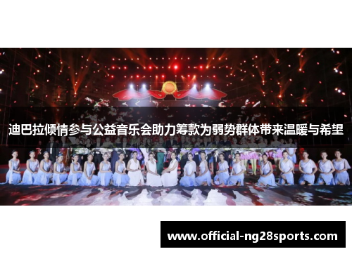 迪巴拉倾情参与公益音乐会助力筹款为弱势群体带来温暖与希望