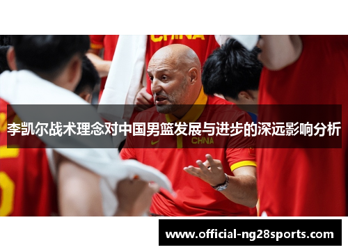 李凯尔战术理念对中国男篮发展与进步的深远影响分析