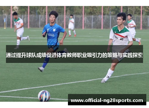 通过提升球队成绩促进体育教师职业吸引力的策略与实践探索