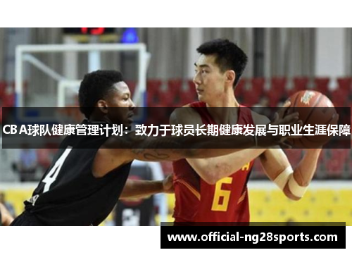 CBA球队健康管理计划：致力于球员长期健康发展与职业生涯保障