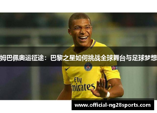 姆巴佩奥运征途：巴黎之星如何挑战全球舞台与足球梦想