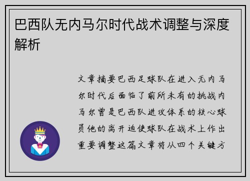 巴西队无内马尔时代战术调整与深度解析