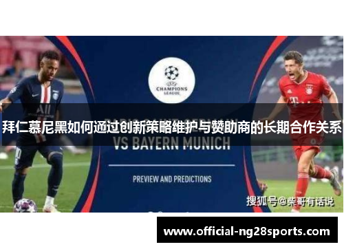 拜仁慕尼黑如何通过创新策略维护与赞助商的长期合作关系
