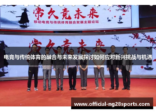 电竞与传统体育的融合与未来发展探讨如何应对新兴挑战与机遇