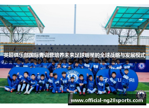 英超俱乐部国际青训营培养未来足球明星的全球战略与发展模式