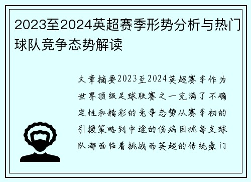 2023至2024英超赛季形势分析与热门球队竞争态势解读