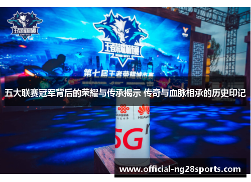 五大联赛冠军背后的荣耀与传承揭示 传奇与血脉相承的历史印记
