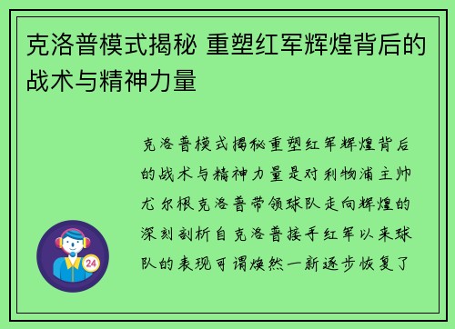 克洛普模式揭秘 重塑红军辉煌背后的战术与精神力量