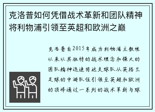 克洛普如何凭借战术革新和团队精神将利物浦引领至英超和欧洲之巅