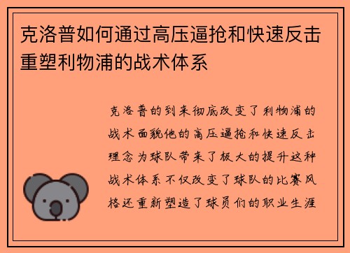 克洛普如何通过高压逼抢和快速反击重塑利物浦的战术体系