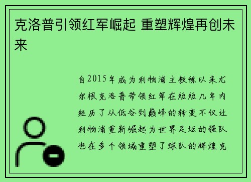 克洛普引领红军崛起 重塑辉煌再创未来