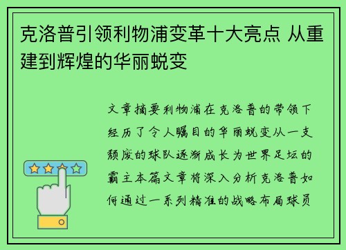 克洛普引领利物浦变革十大亮点 从重建到辉煌的华丽蜕变