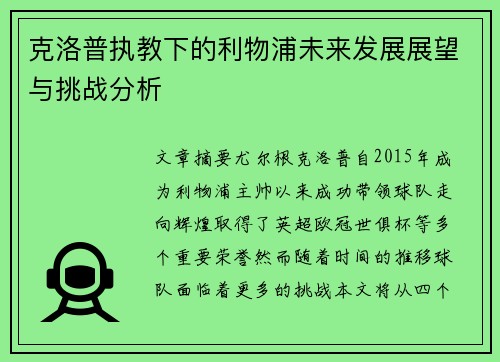 克洛普执教下的利物浦未来发展展望与挑战分析