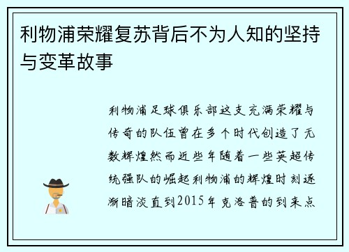 利物浦荣耀复苏背后不为人知的坚持与变革故事