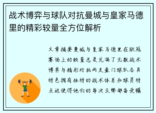 战术博弈与球队对抗曼城与皇家马德里的精彩较量全方位解析