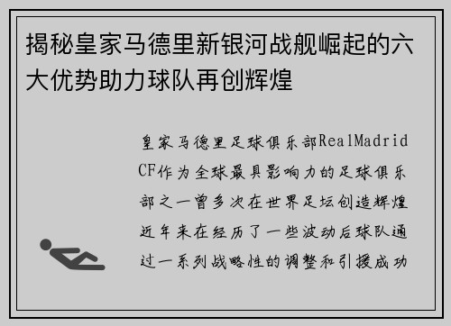 揭秘皇家马德里新银河战舰崛起的六大优势助力球队再创辉煌